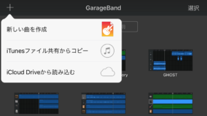 Ios版garagebandの使い方 基本編 隣町本舗 Com