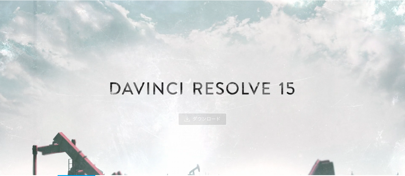 なぜこれが無料なのか Imovieを超えた最強の動画編集ソフト Davinci Resolve 15 Tonarimachi Com
