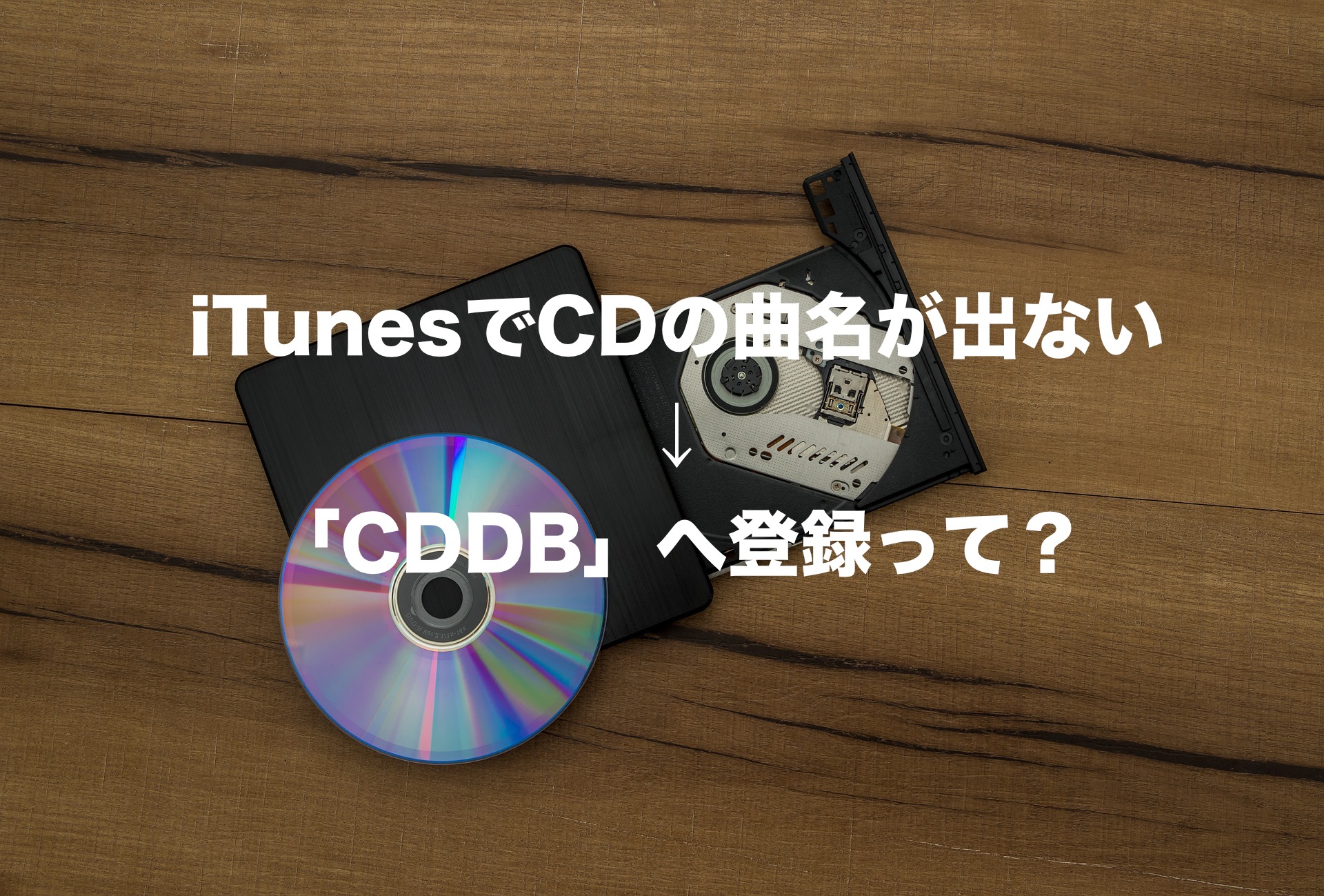 Itunesに取り込んだ時に 自作cdの曲名 を表示させる方法 Cddb Tonarimachi Com