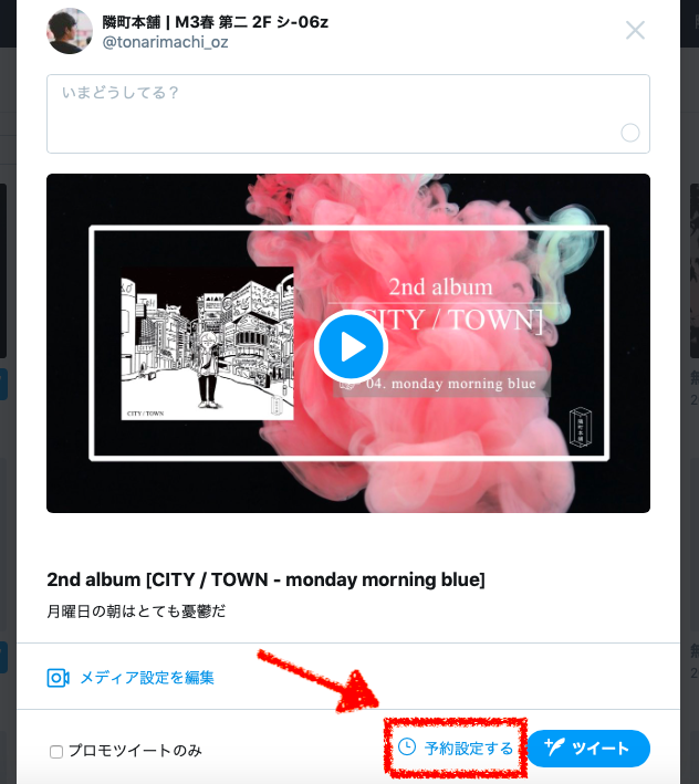 Twiter公式のmedia Studioで 予約投稿 や 外部リンク で宣伝を Twiter活用術 Tonarimachi Com