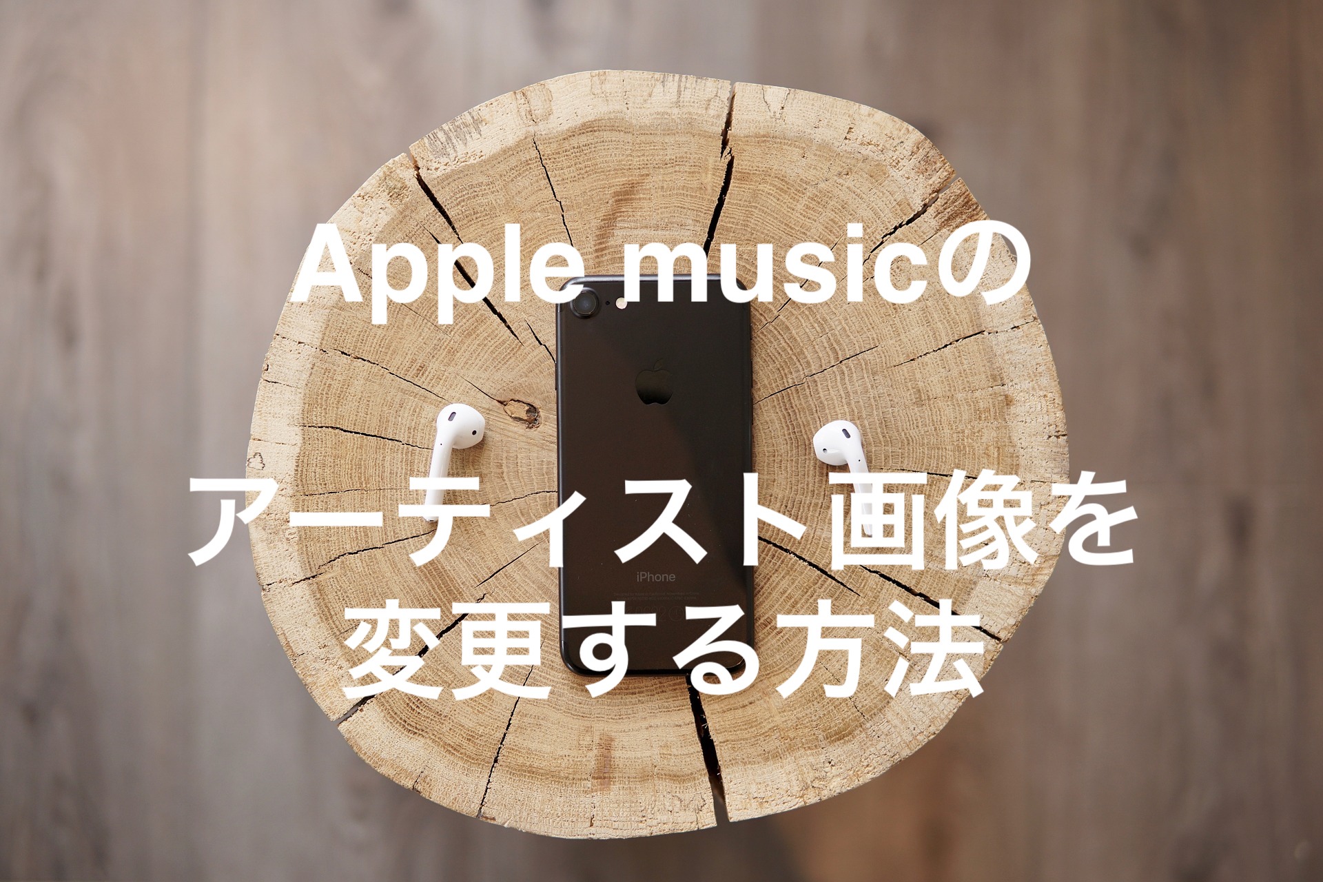 Apple Musicのアーティスト画像を自由に変更や更新する方法 Tonarimachi Com