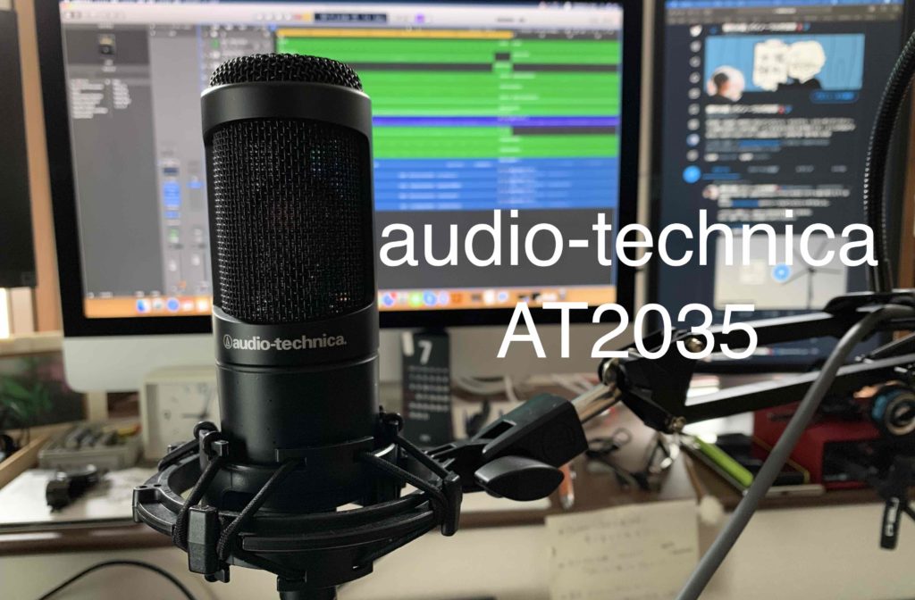 ボーカル向け低価格コンデンサマイク「audio-technica AT2035」レビュー | tonarimachi.com